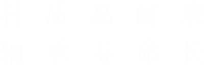 材質(zhì)高耐磨，軸承壽命長(zhǎng)